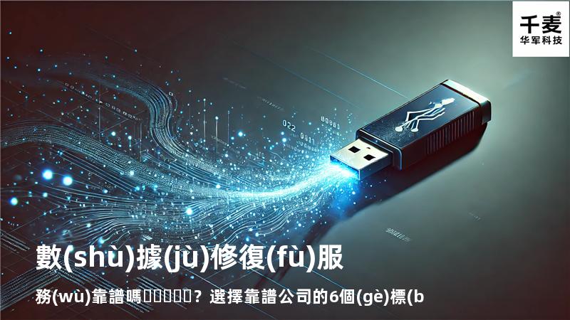 數(shù)據(jù)修復(fù)服務(wù)靠譜嗎？選擇靠譜公司的6個(gè)標(biāo)準(zhǔn)